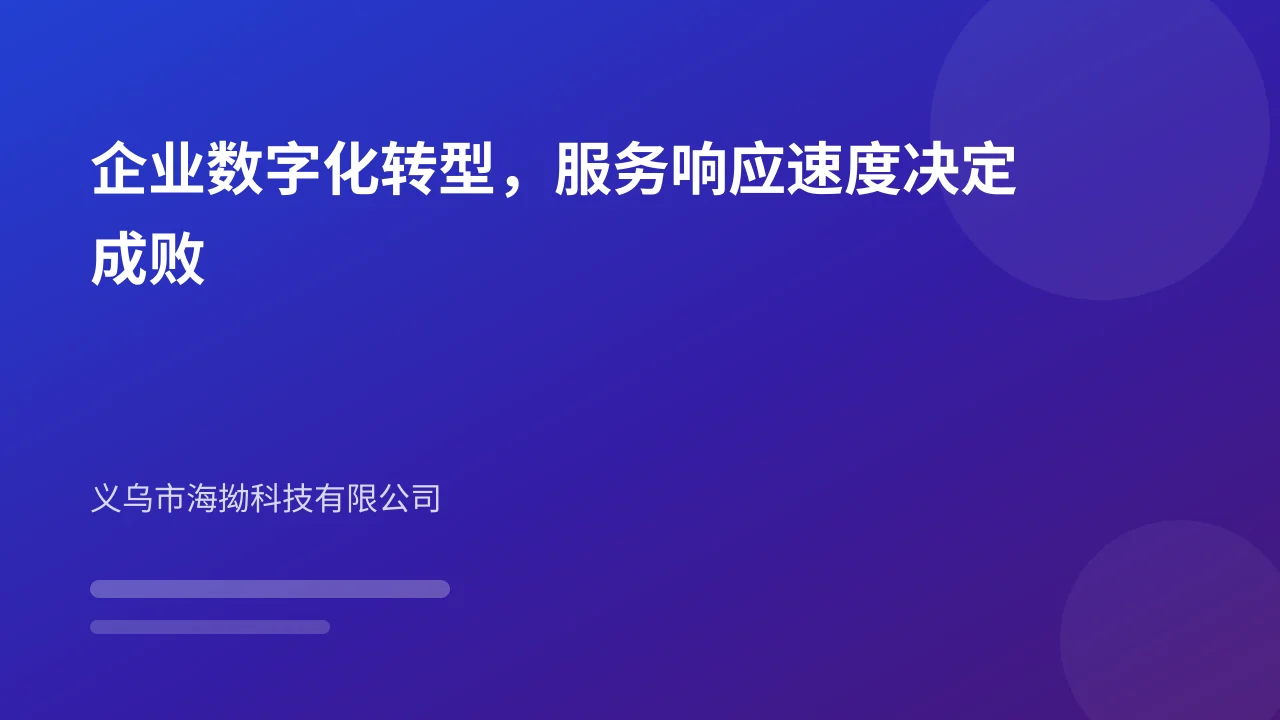 企业数字化转型,服务响应速度决定成败