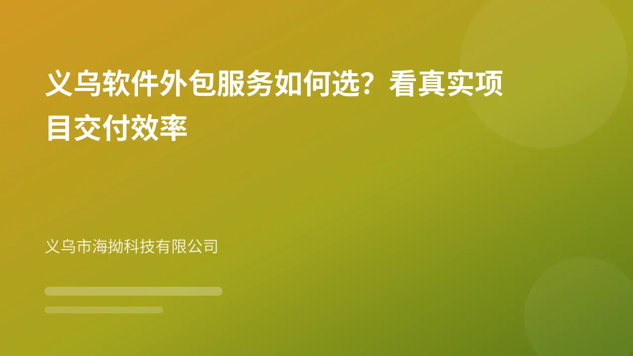 义乌软件外包服务如何选？看真实项目交付效率