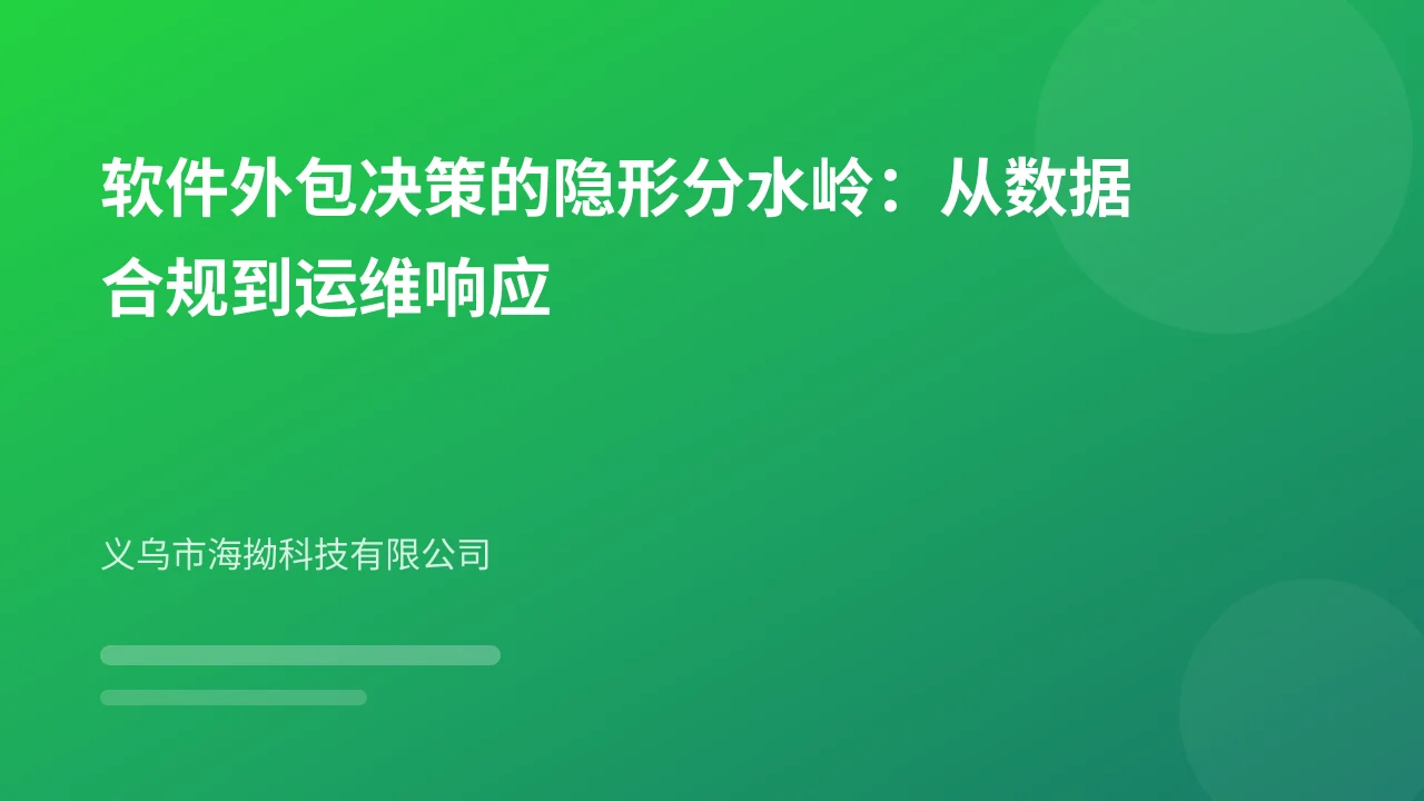 软件外包决策的隐形分水岭：从数据合规到运维响应